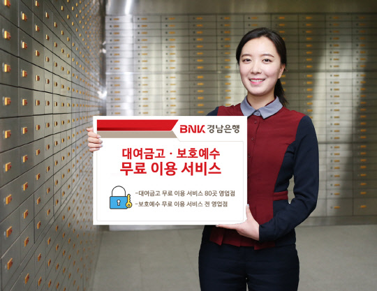 BNK경남은행은 설을 전후해 '대여금고 및 보호예수 무료 이용 서비스'를 제공한다고 11일 밝혔다. 경남은행 제공